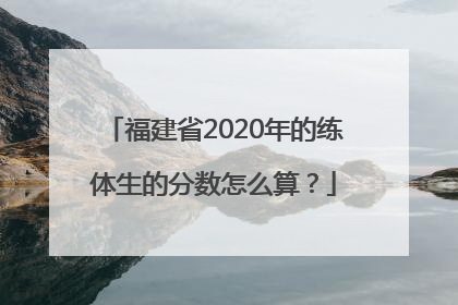 福建省2020年的练体生的分数怎么算？