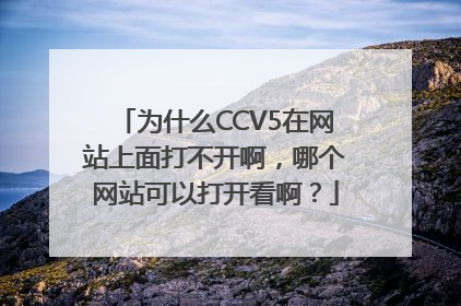 为什么CCV5在网站上面打不开啊，哪个网站可以打开看啊？