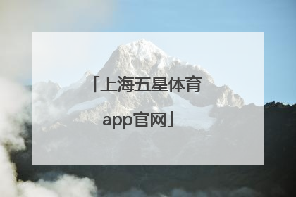「上海五星体育app官网」上海五星体育在哪个app可以看