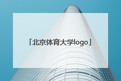 「北京体育大学logo」北京体育大学研究生招生简章2022