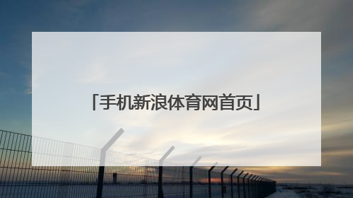 「手机新浪体育网首页」手机搜狐体育网