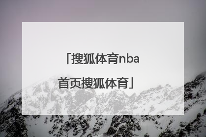 「搜狐体育nba首页搜狐体育」搜狐体育NBA首页搜狐体育