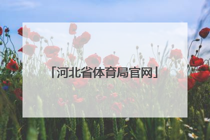 「河北省体育局官网」河北省体育局官网公式