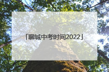 聊城中考时间2022
