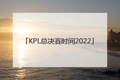 「KPL总决赛时间2022」kpl总决赛时间2022夏季