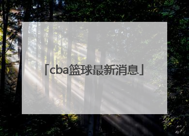 「cba篮球最新消息」广东篮球cba最新消息