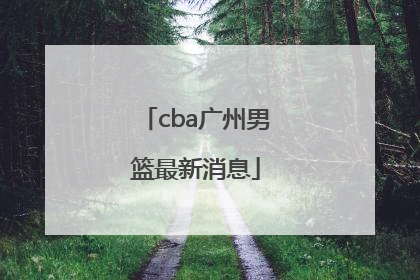 「cba广州男篮最新消息」CBA广东男篮最新消息