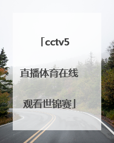 「cctv5直播体育在线观看世锦赛」cctv5体育在线今日直播节目表