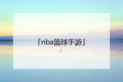 「nba篮球手游」nba篮球手游下载