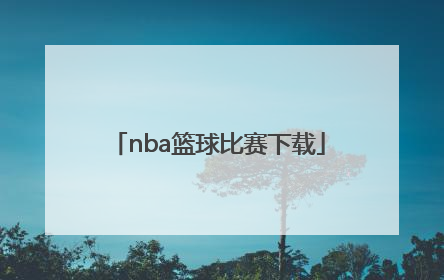「nba篮球比赛下载」NBA篮球比赛回放