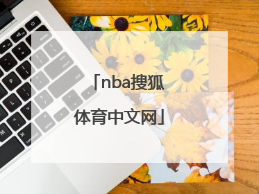 「nba搜狐体育中文网」nba搜狐体育直播间