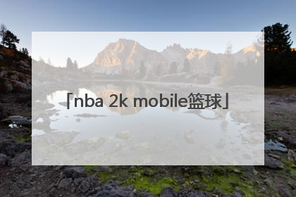 「nba 2k mobile篮球」NBA 2K Mobile篮球